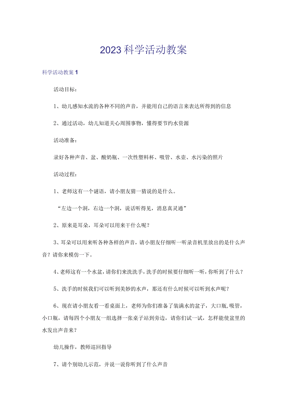 2023科学活动教案.docx_第1页