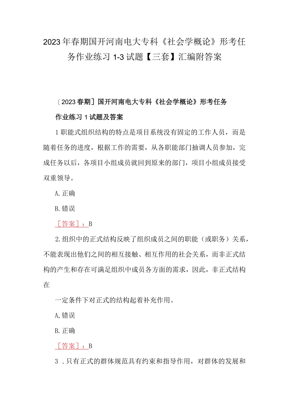 2023年春期国开河南电大专科《社会学概论》形考任务作业练习13试题三套汇编附答案.docx_第1页