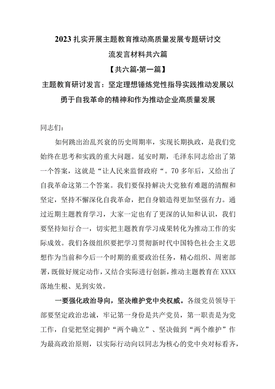 2023扎实开展主题教育推动高质量发展专题研讨交流发言材料共六篇.docx_第1页