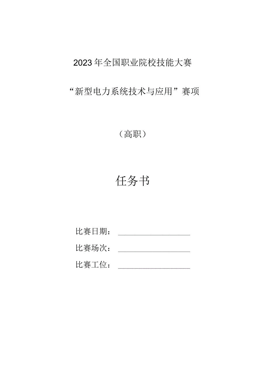 GZ006新型电力系统技术与应用赛题第3套2023年全国职业院校技能大赛赛项试题.docx_第1页