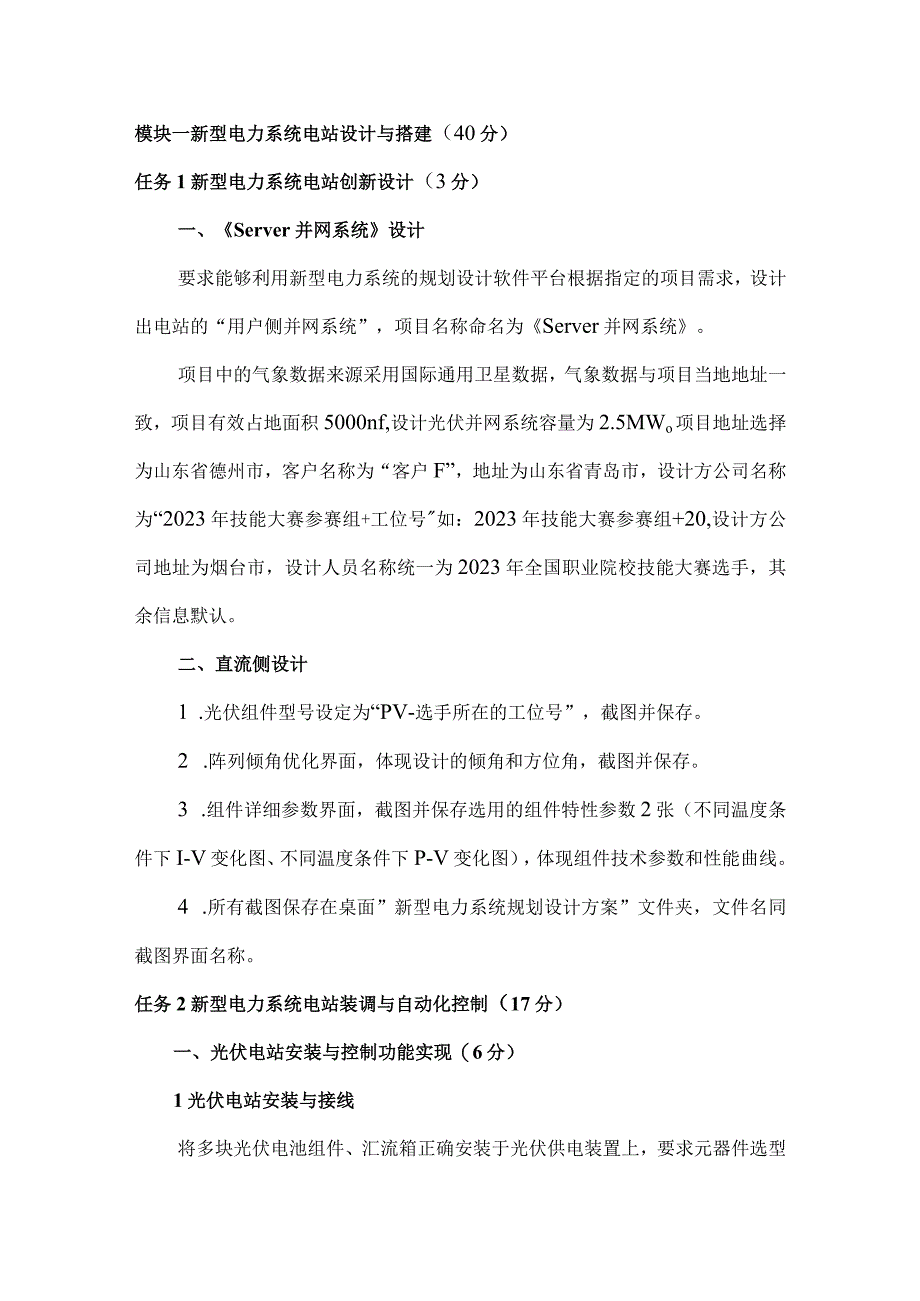 GZ006新型电力系统技术与应用赛题第3套2023年全国职业院校技能大赛赛项试题.docx_第2页