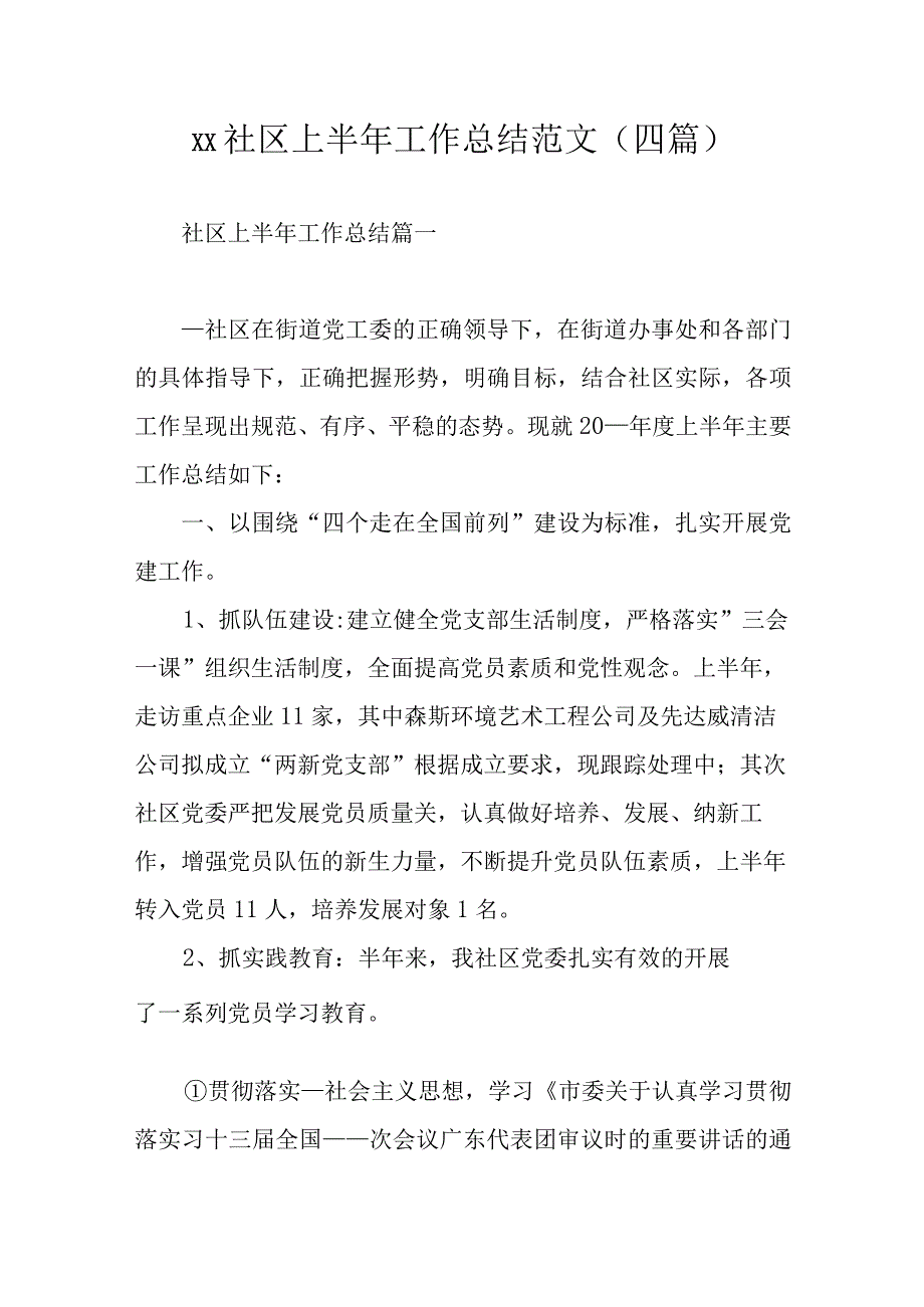 xx社区上半年工作总结范文四篇.docx_第1页