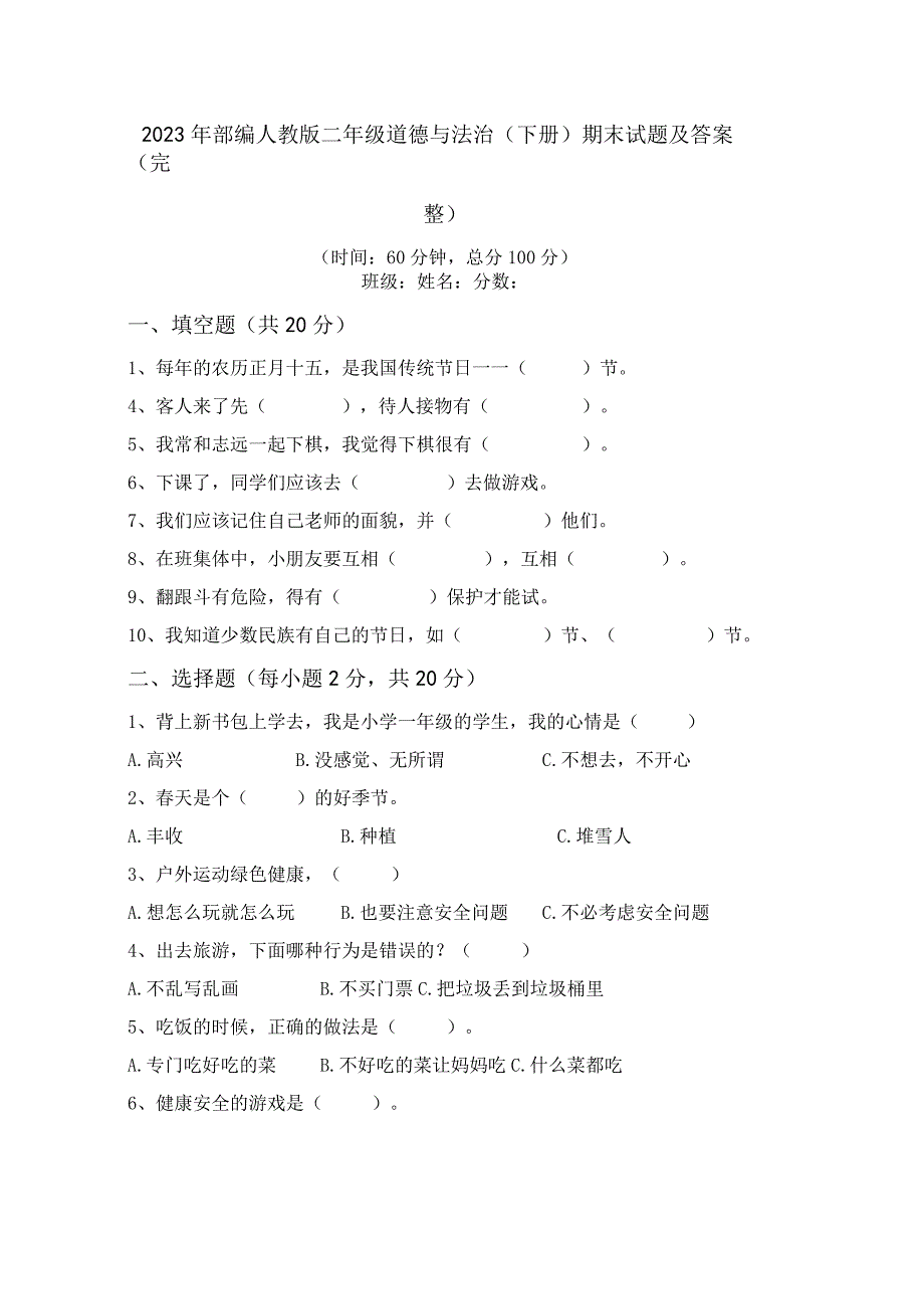 2023年部编人教版二年级道德与法治下册期末试题及答案完整.docx_第1页