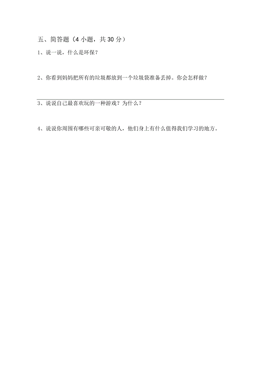 2023年部编人教版二年级道德与法治下册期末试题及答案完整.docx_第3页