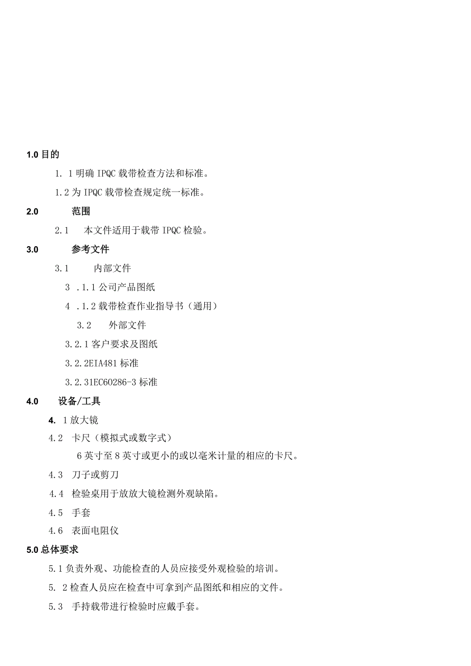 IPQC检查作业指导书.docx_第1页