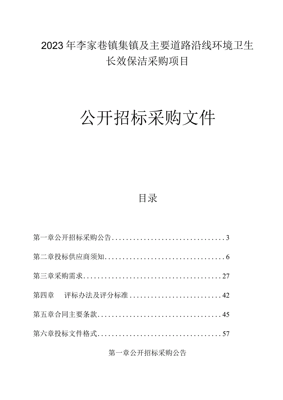 2023年李家巷镇集镇及主要道路沿线环境卫生长效保洁采购项目招标文件.docx_第1页