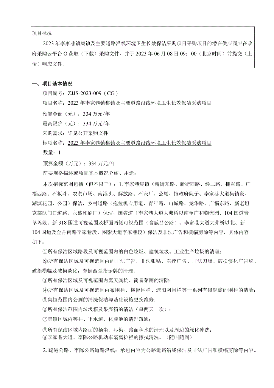 2023年李家巷镇集镇及主要道路沿线环境卫生长效保洁采购项目招标文件.docx_第2页