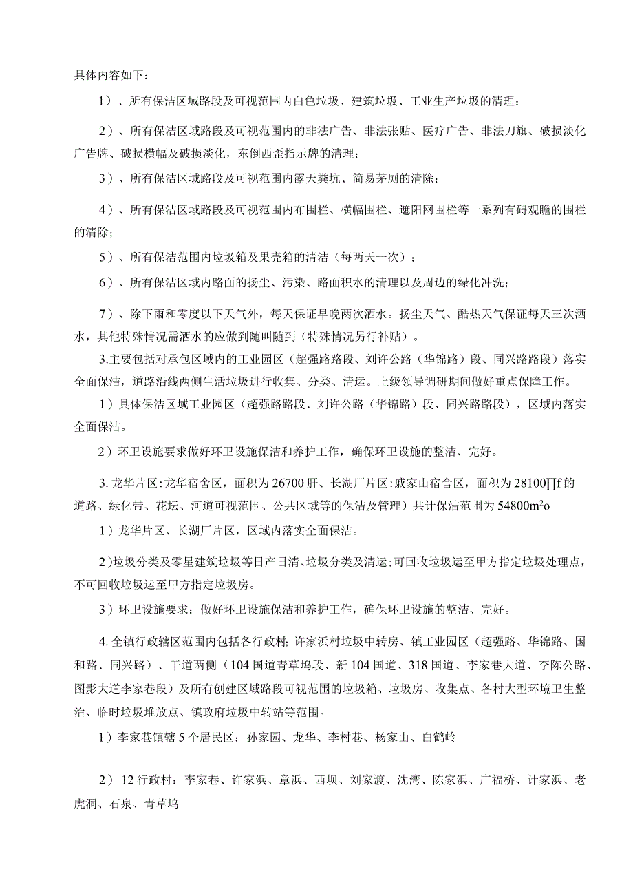 2023年李家巷镇集镇及主要道路沿线环境卫生长效保洁采购项目招标文件.docx_第3页