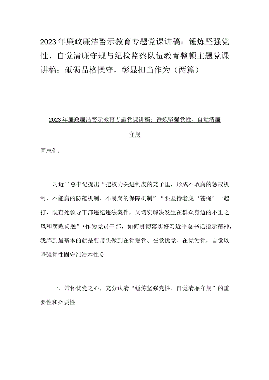 2023年廉政廉洁警示教育专题党课讲稿：锤炼坚强党性自觉清廉守规与纪检监察队伍教育整顿主题党课讲稿：砥砺品格操守彰显担当作为两篇.docx_第1页