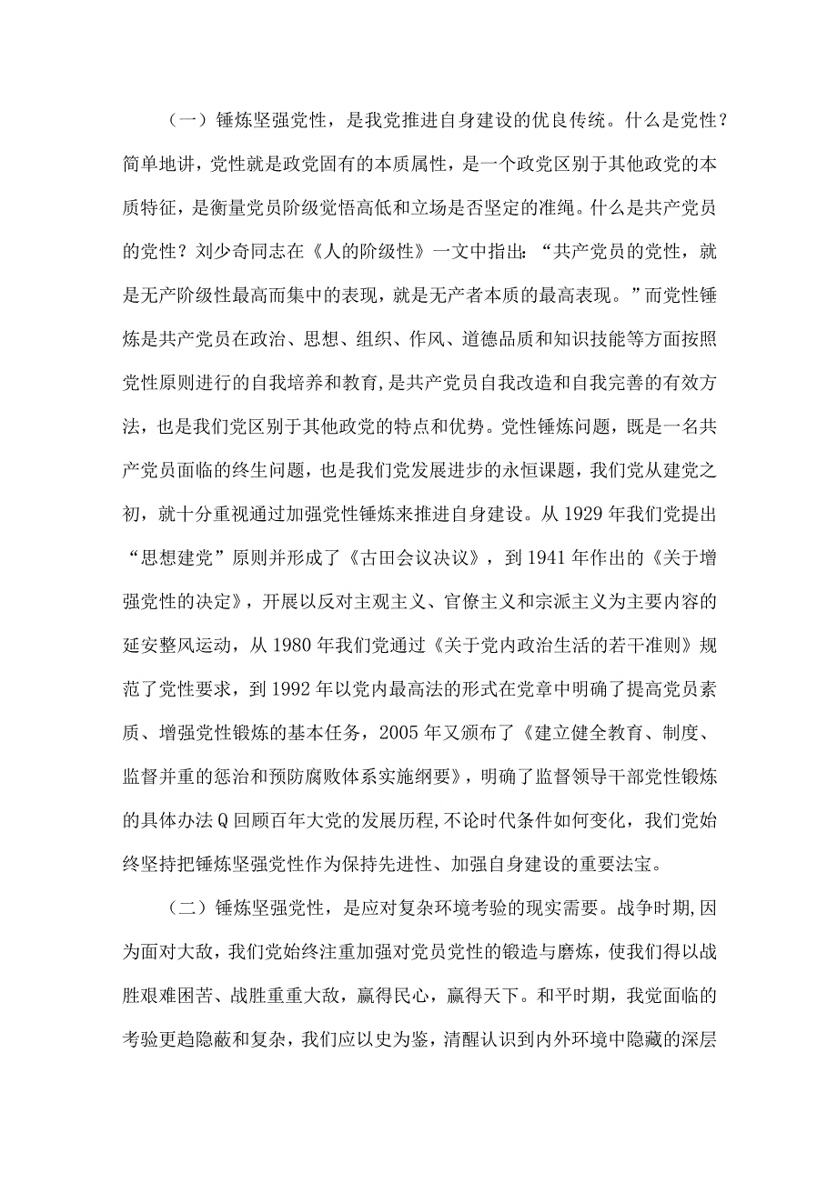 2023年廉政廉洁警示教育专题党课讲稿：锤炼坚强党性自觉清廉守规与纪检监察队伍教育整顿主题党课讲稿：砥砺品格操守彰显担当作为两篇.docx_第2页