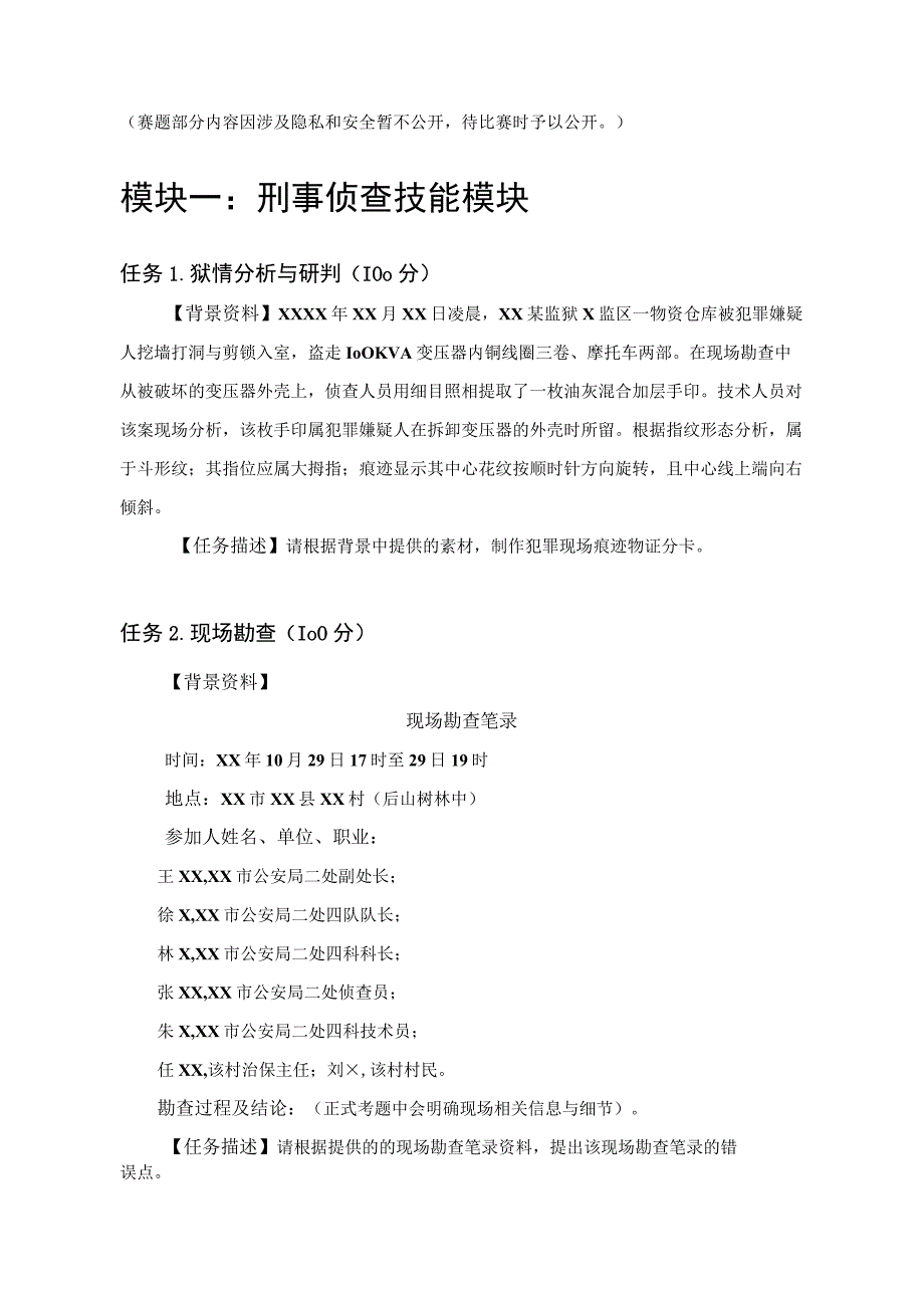 GZ087司法技术赛题第5套2023年全国职业院校技能大赛比赛试题.docx_第1页