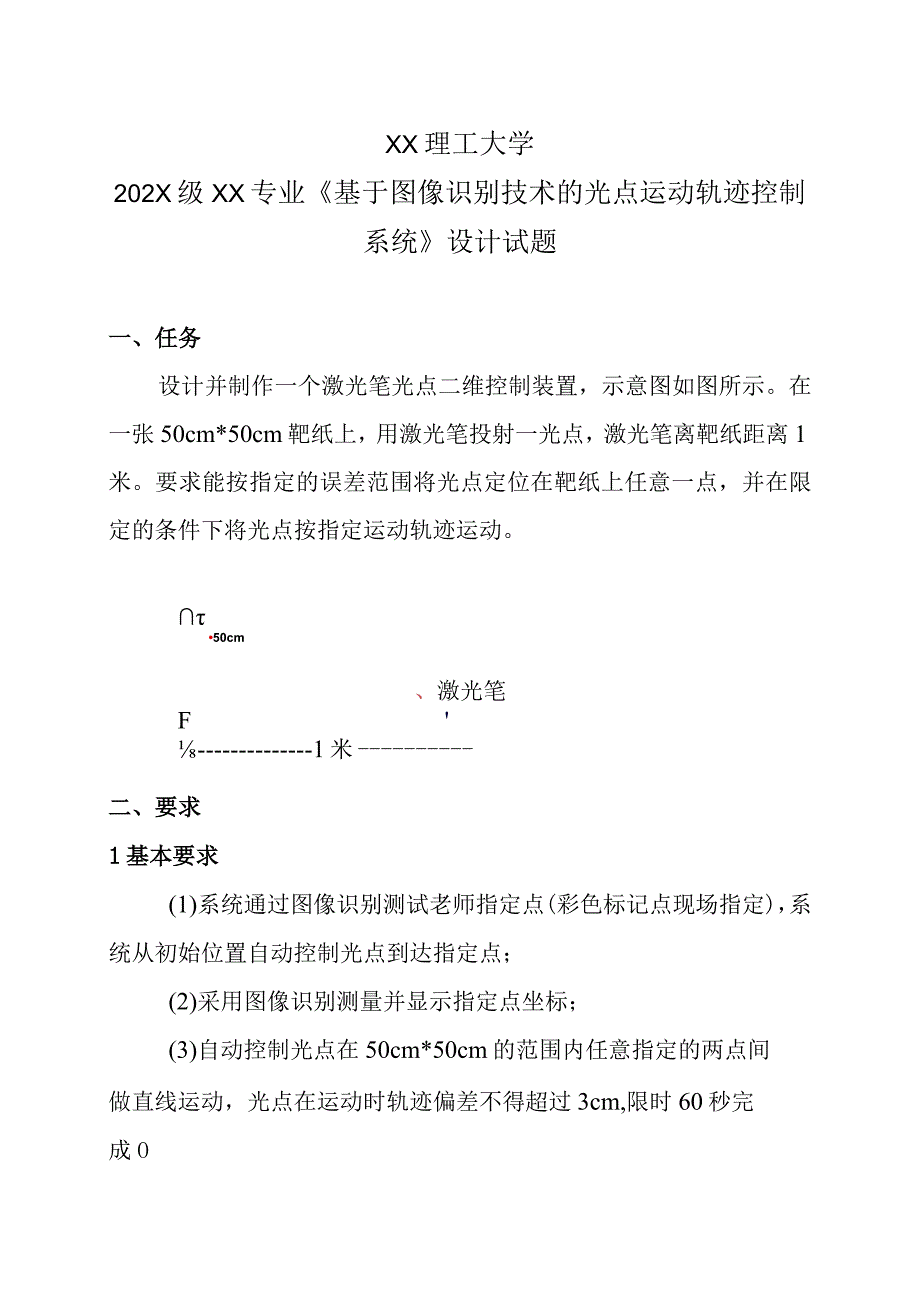 XX理工大学202X级XX专业《基于图像识别技术的光点运动轨迹控制系统》设计试题.docx_第1页