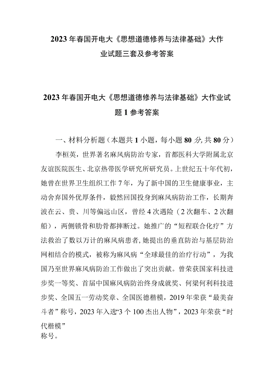 2023春国开电大《思想道德修养与法律基础》大作业试题参考答案共三套.docx_第1页