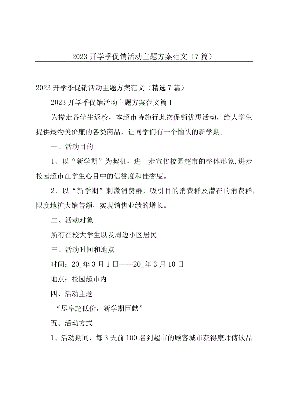 2023开学季促销活动主题方案范文7篇.docx_第1页