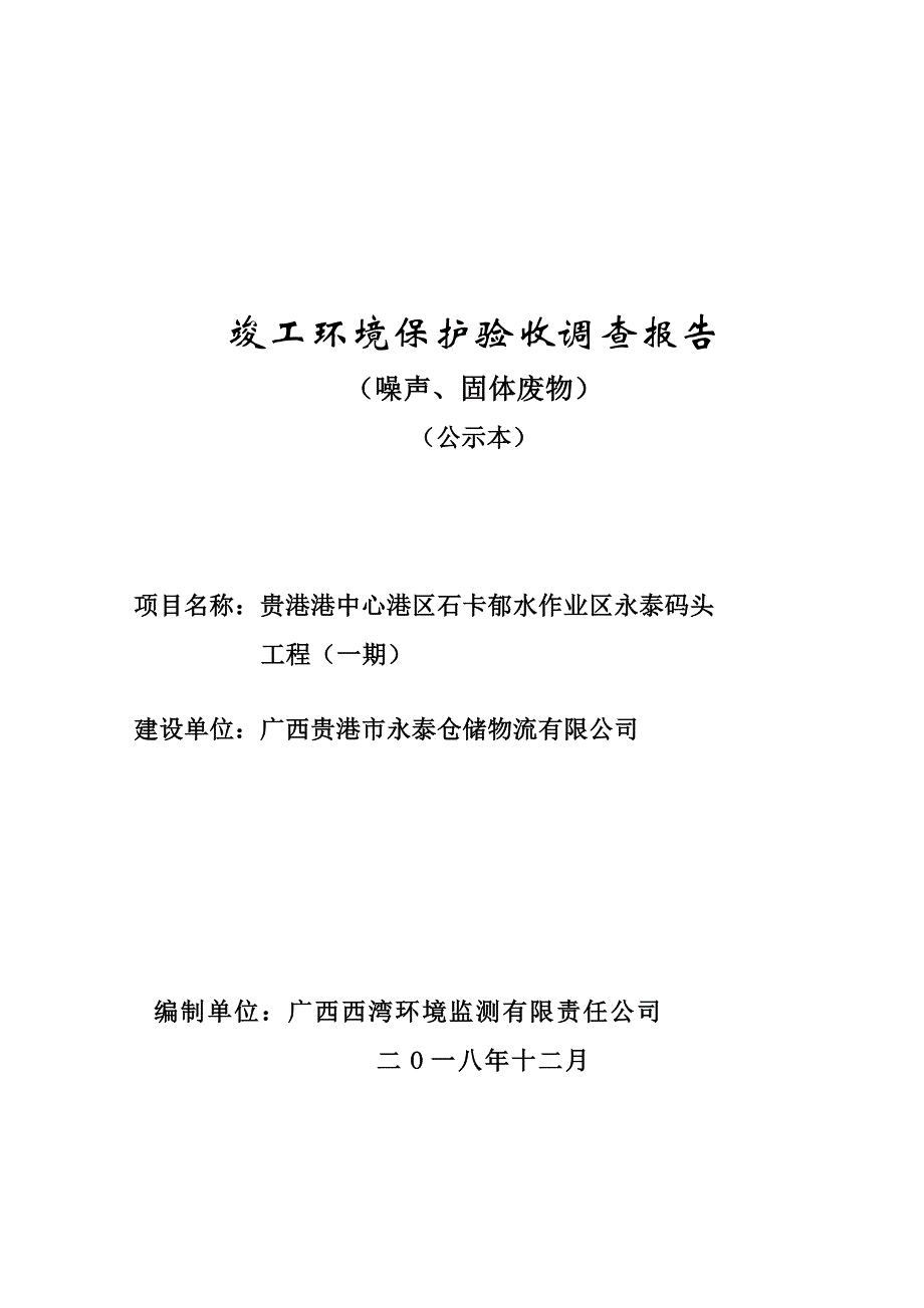 贵港港中心港区石卡郁水作业区永泰码头工程一期竣工环境保护验收调查报告.doc_第1页