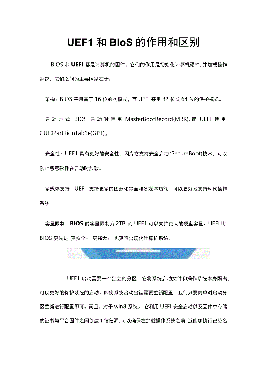 UEFI和BIOS的作用和区别.docx_第1页