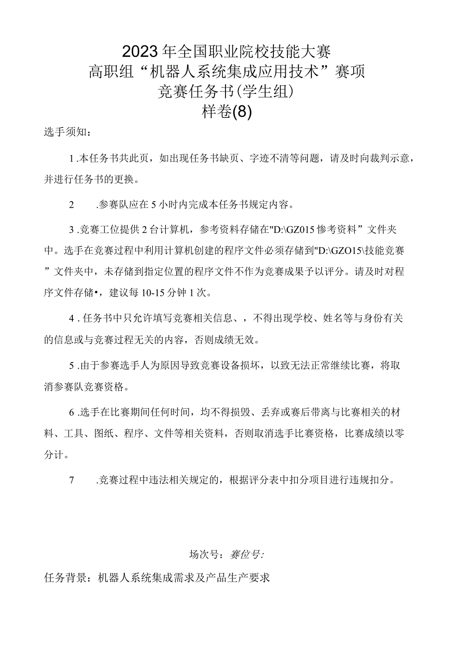 GZ015 机器人系统集成应用技术赛题第8套2023年全国职业院校技能大赛赛项试题.docx_第1页