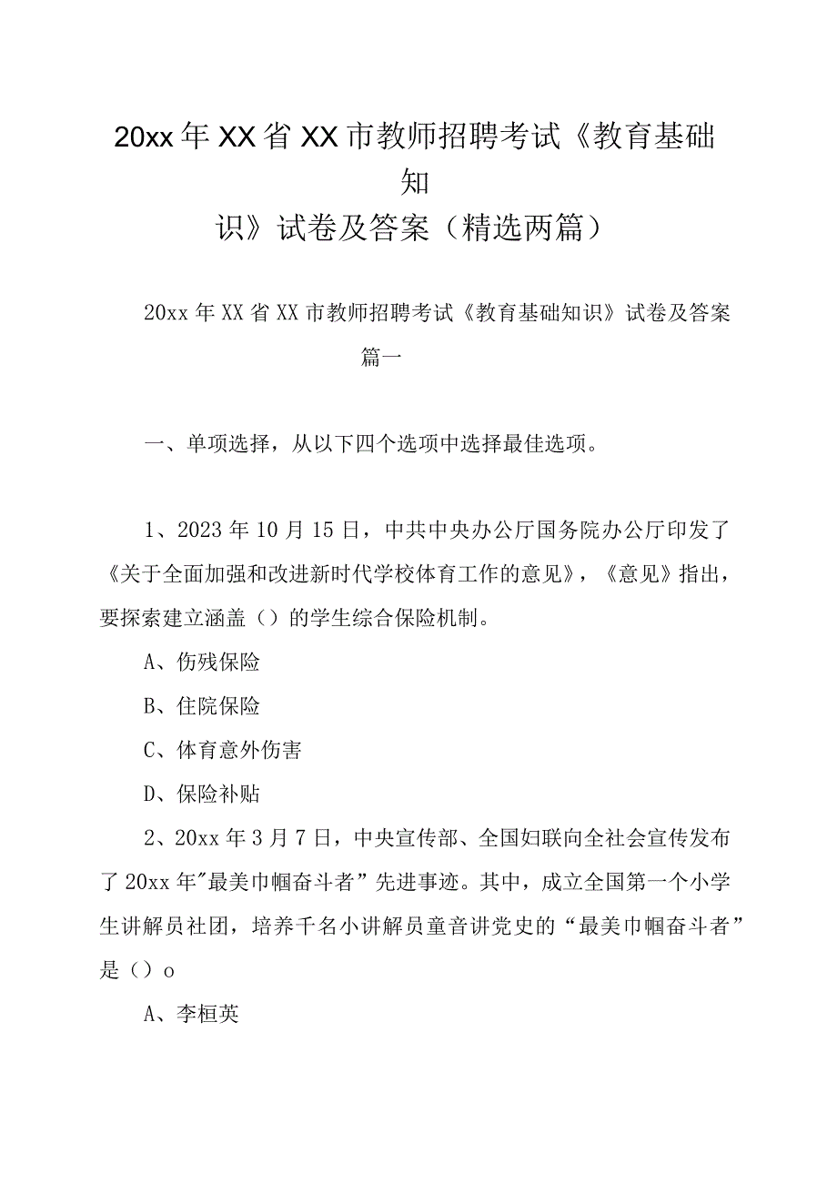 20xx年xx省xx市教师招聘考试《教育基础知识》试卷及答案精选两篇.docx_第1页