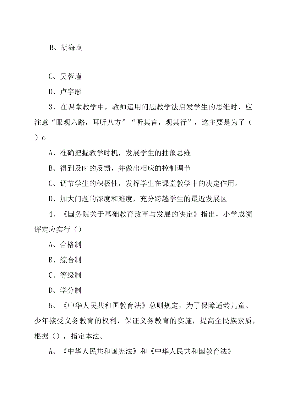 20xx年xx省xx市教师招聘考试《教育基础知识》试卷及答案精选两篇.docx_第2页