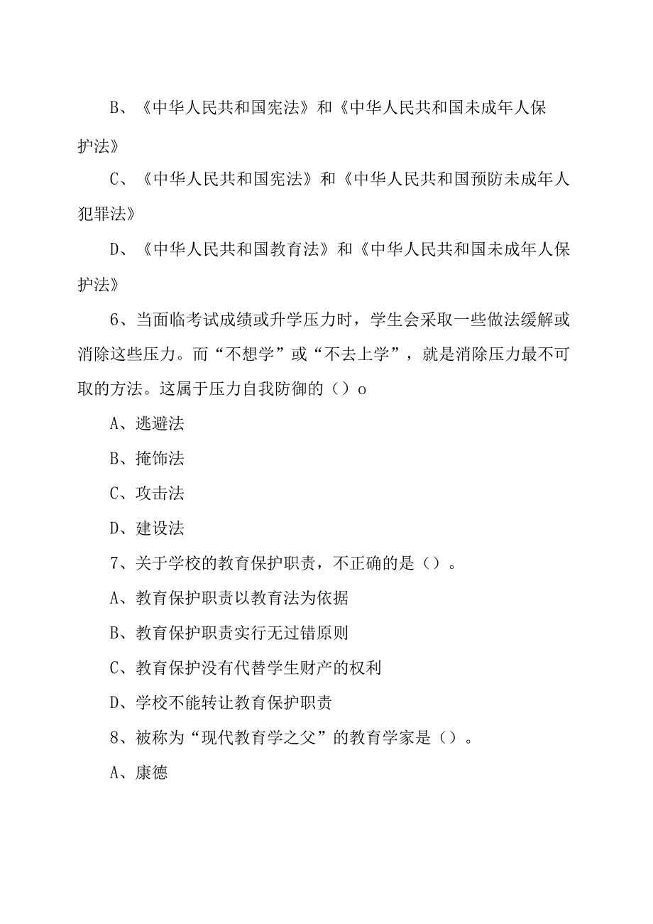 20xx年xx省xx市教师招聘考试《教育基础知识》试卷及答案精选两篇.docx_第3页