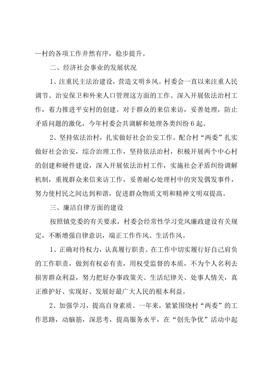 2023村主任个人述职报告7篇.docx_第3页