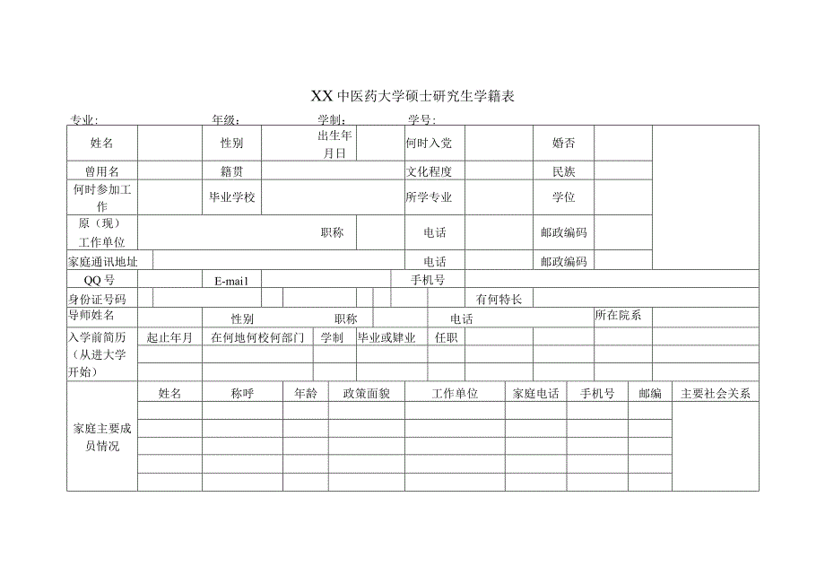 XX中医药大学硕士研究生学籍表表样.docx_第1页