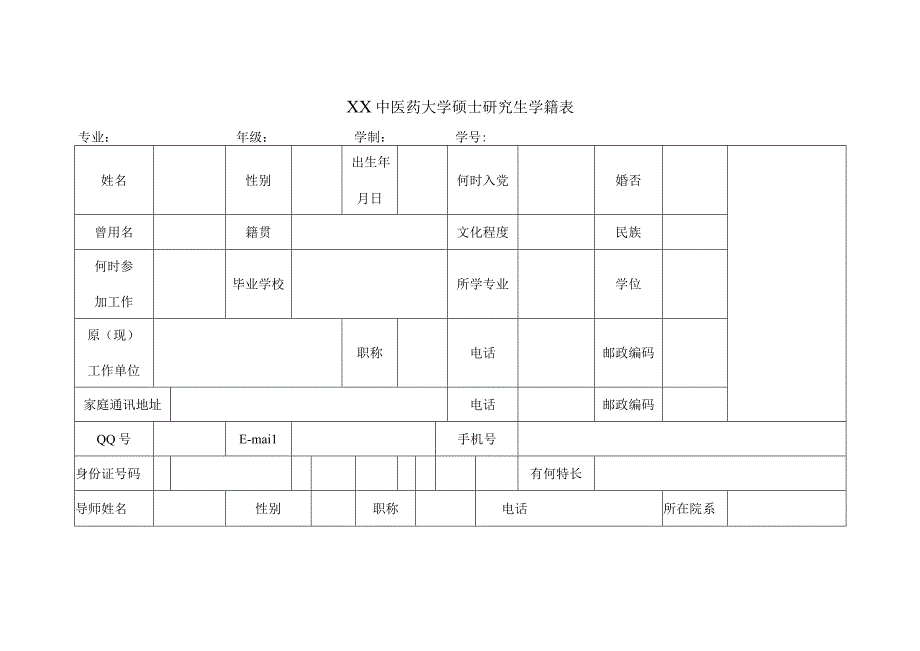 XX中医药大学硕士研究生学籍表表样.docx_第2页