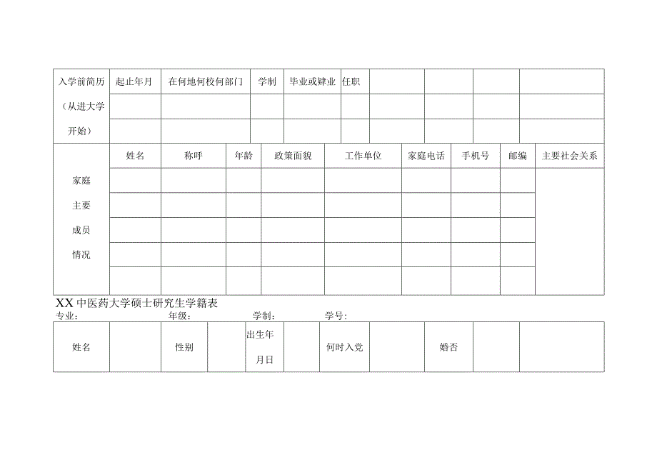 XX中医药大学硕士研究生学籍表表样.docx_第3页