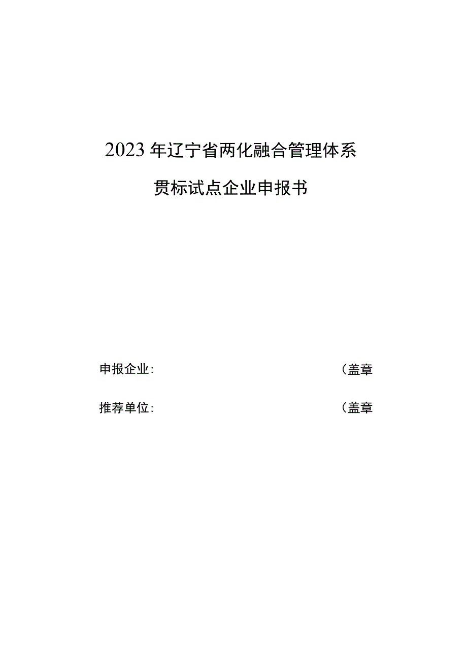 2023年辽宁省两化融合管理体系贯标试点企业申报书推荐表.docx_第1页