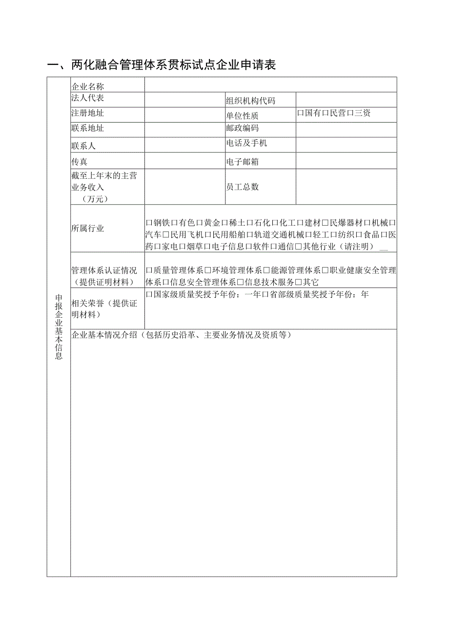 2023年辽宁省两化融合管理体系贯标试点企业申报书推荐表.docx_第3页