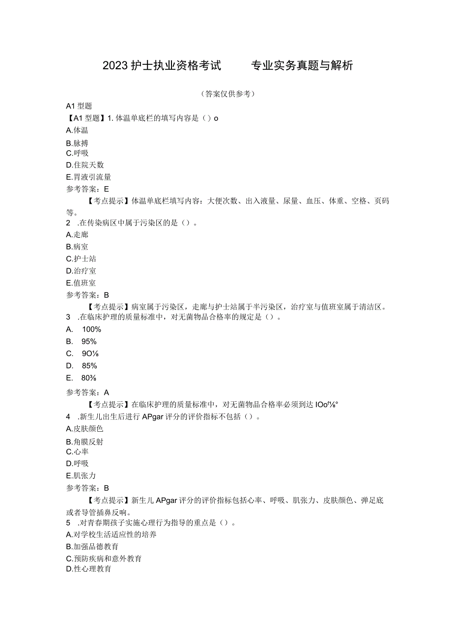 2023护士执业资格考试《专业实务》真题及解析.docx_第1页