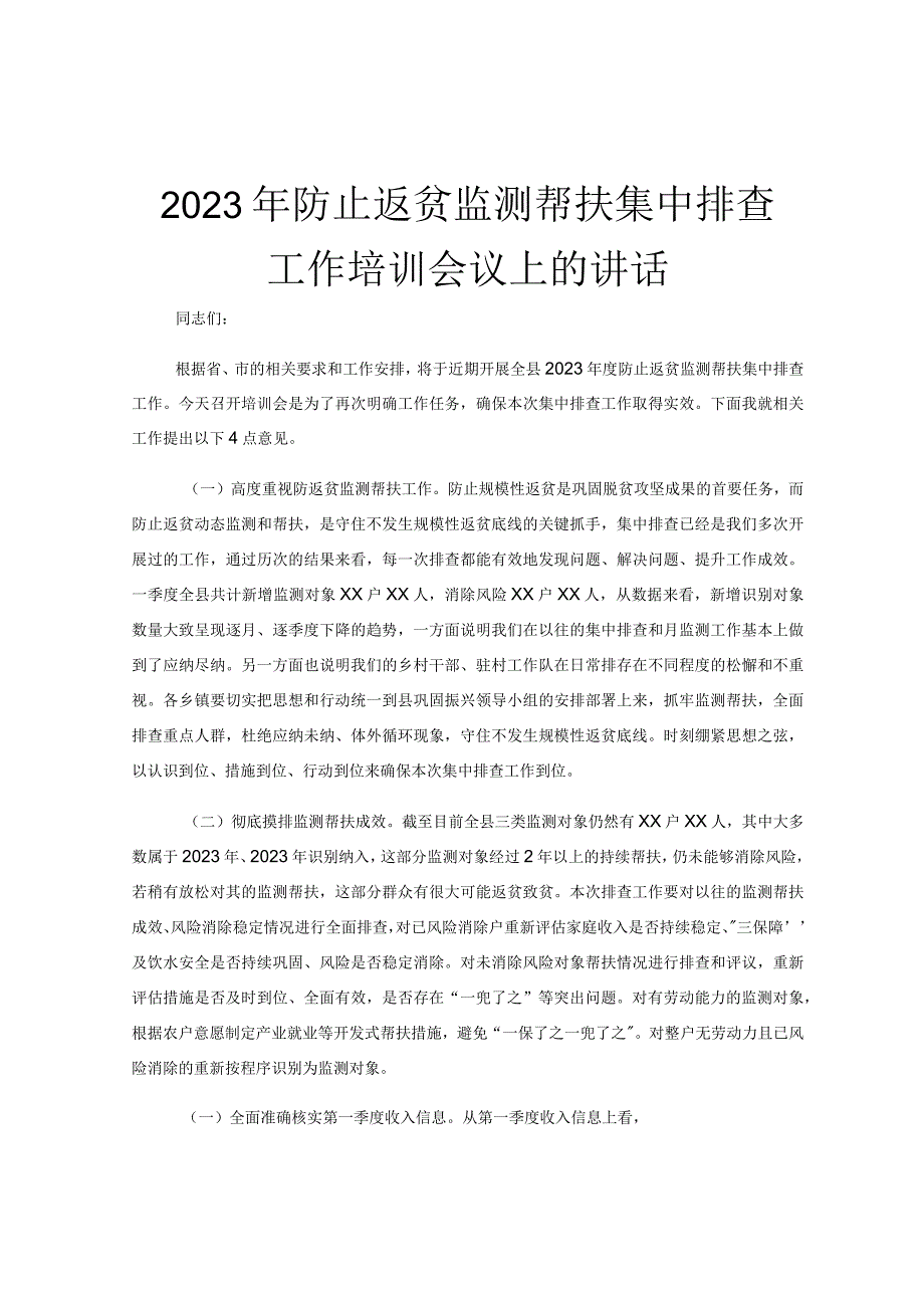 2023年防止返贫监测帮扶集中排查工作培训会议上的讲话.docx_第1页