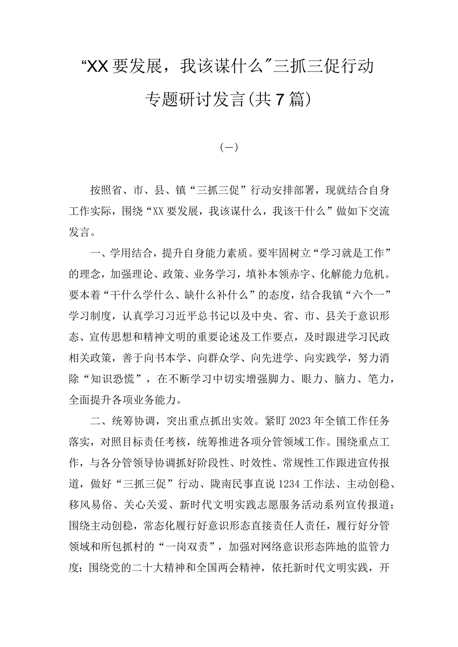 XX要发展我该谋什么三抓三促行动专题研讨发言7篇.docx_第1页