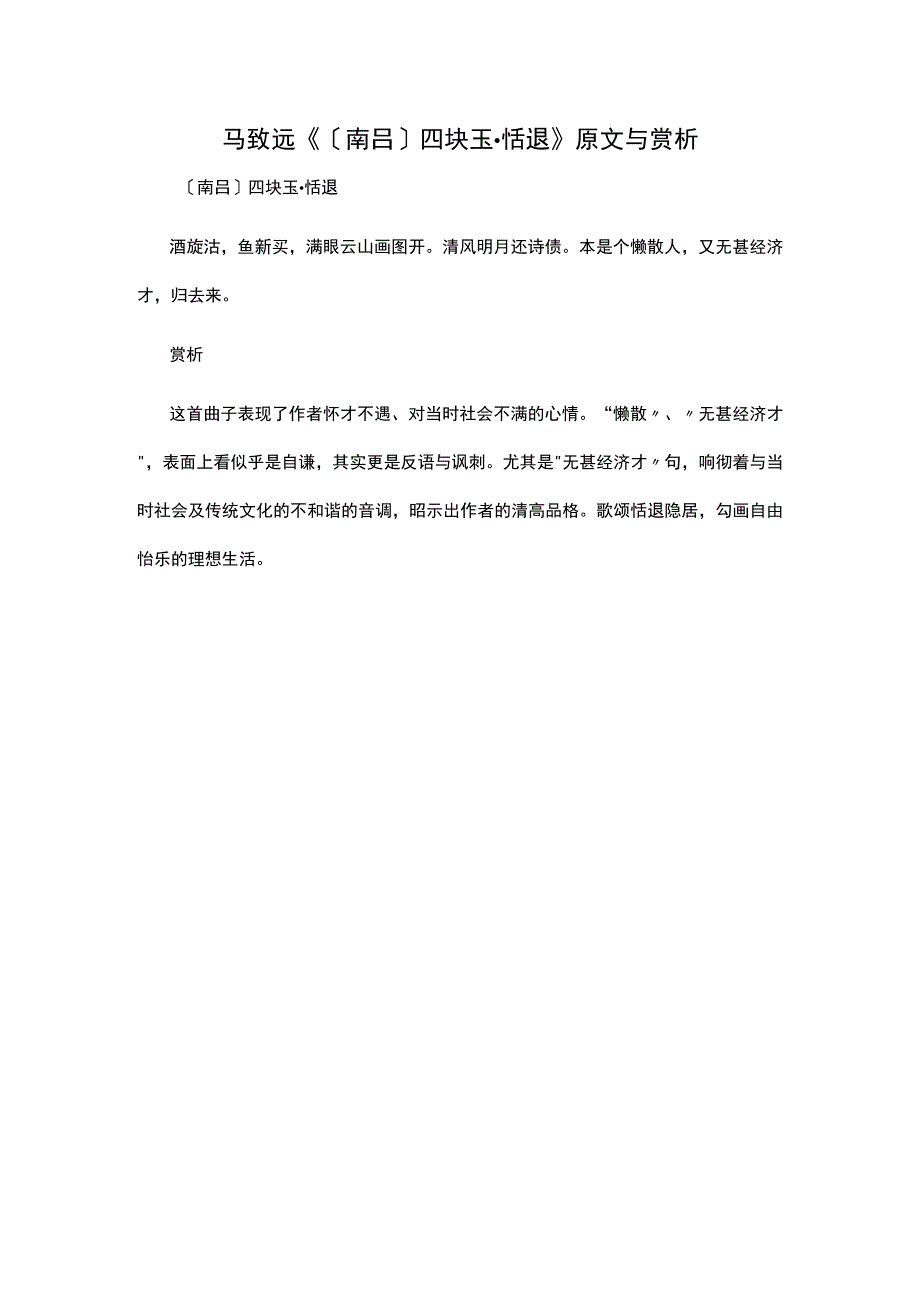 3马致远《〔南吕〕四块玉·恬退》原文与赏析公开课教案教学设计课件资料1.docx_第1页