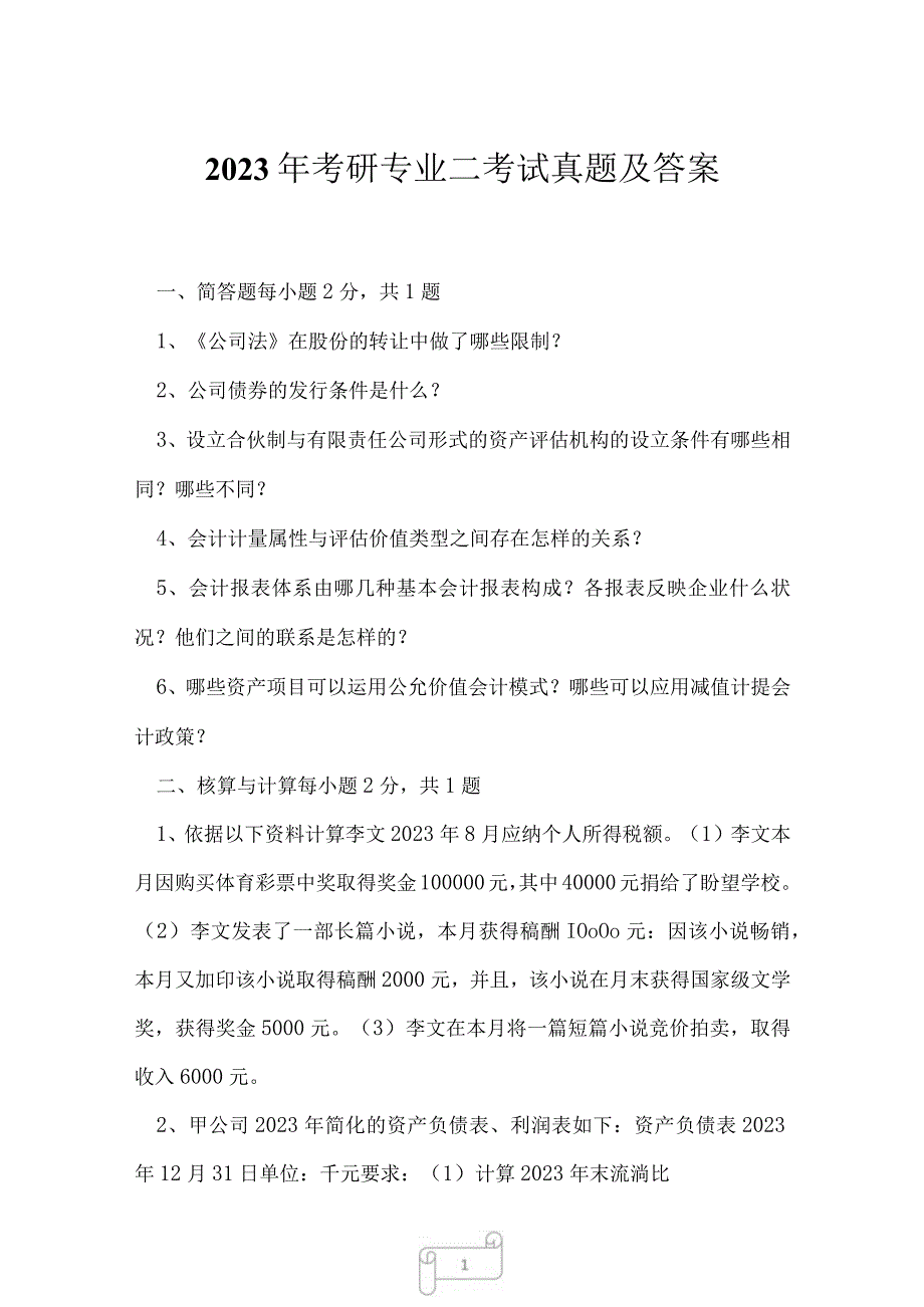 2023年考研专业二考试真题及答案35.docx_第1页