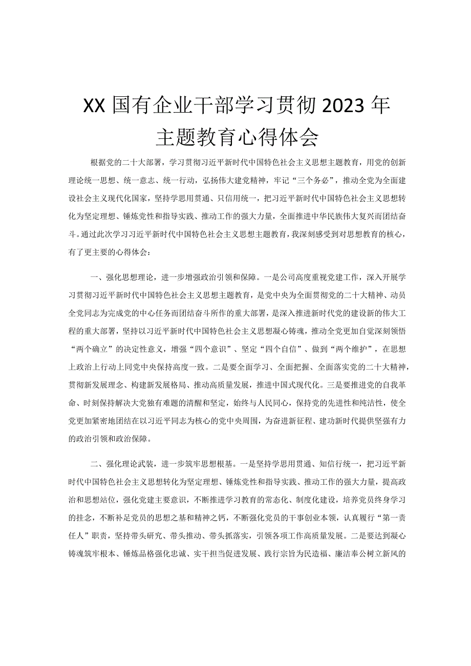 XX国有企业干部学习贯彻2023年主题教育心得体会.docx_第1页