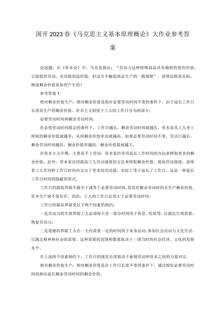 2023年理论联系实际阐述剩余价值是如何产生的答案.docx_第1页