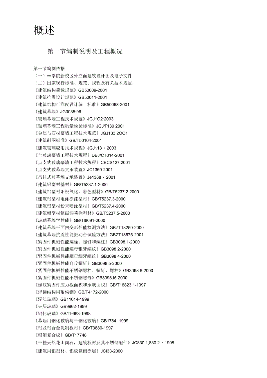 4某大学教学楼玻璃幕墙施工方案工程文档范本.docx_第2页