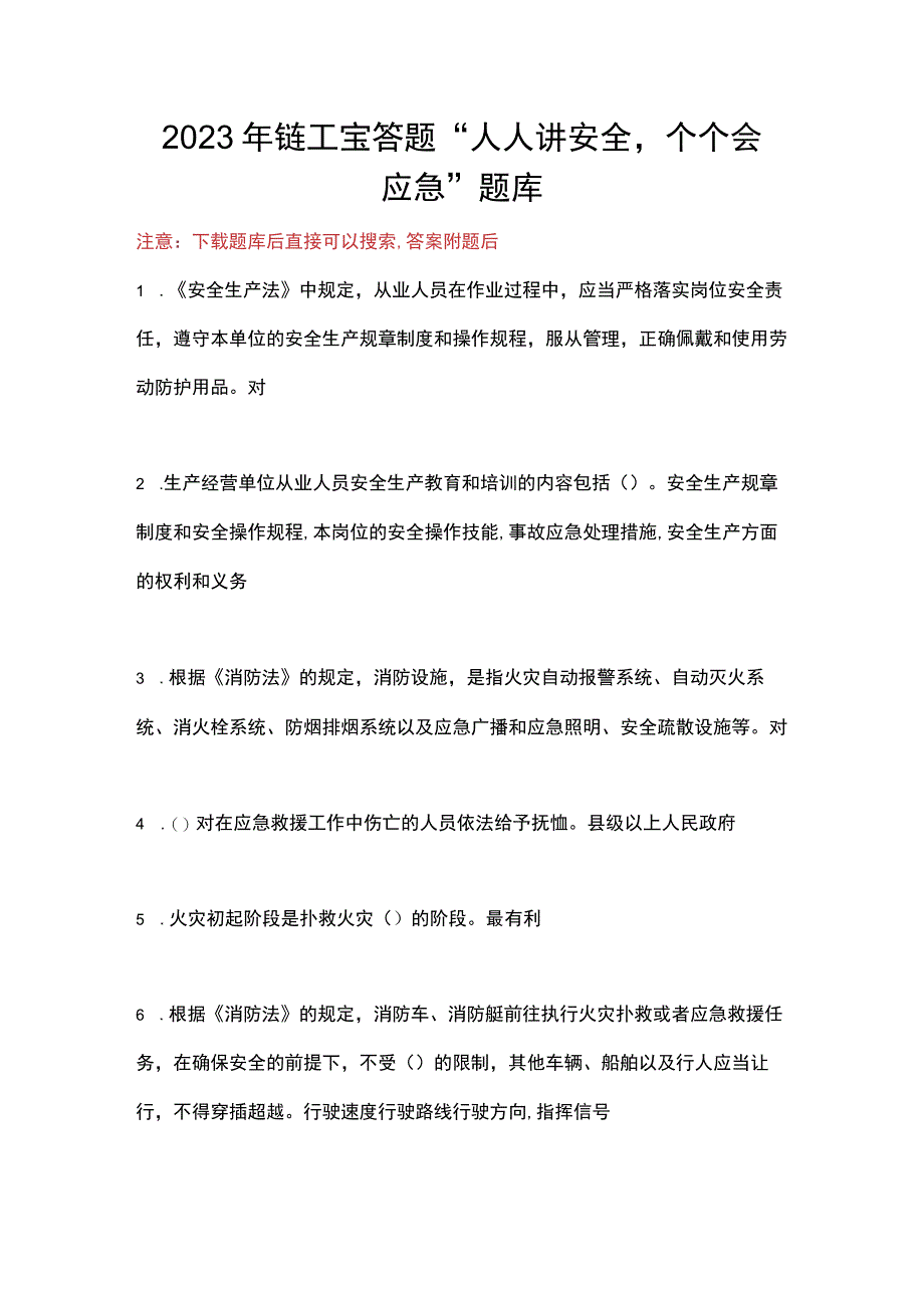 2023年链工宝答题人人讲安全个个会应急题库.docx_第1页