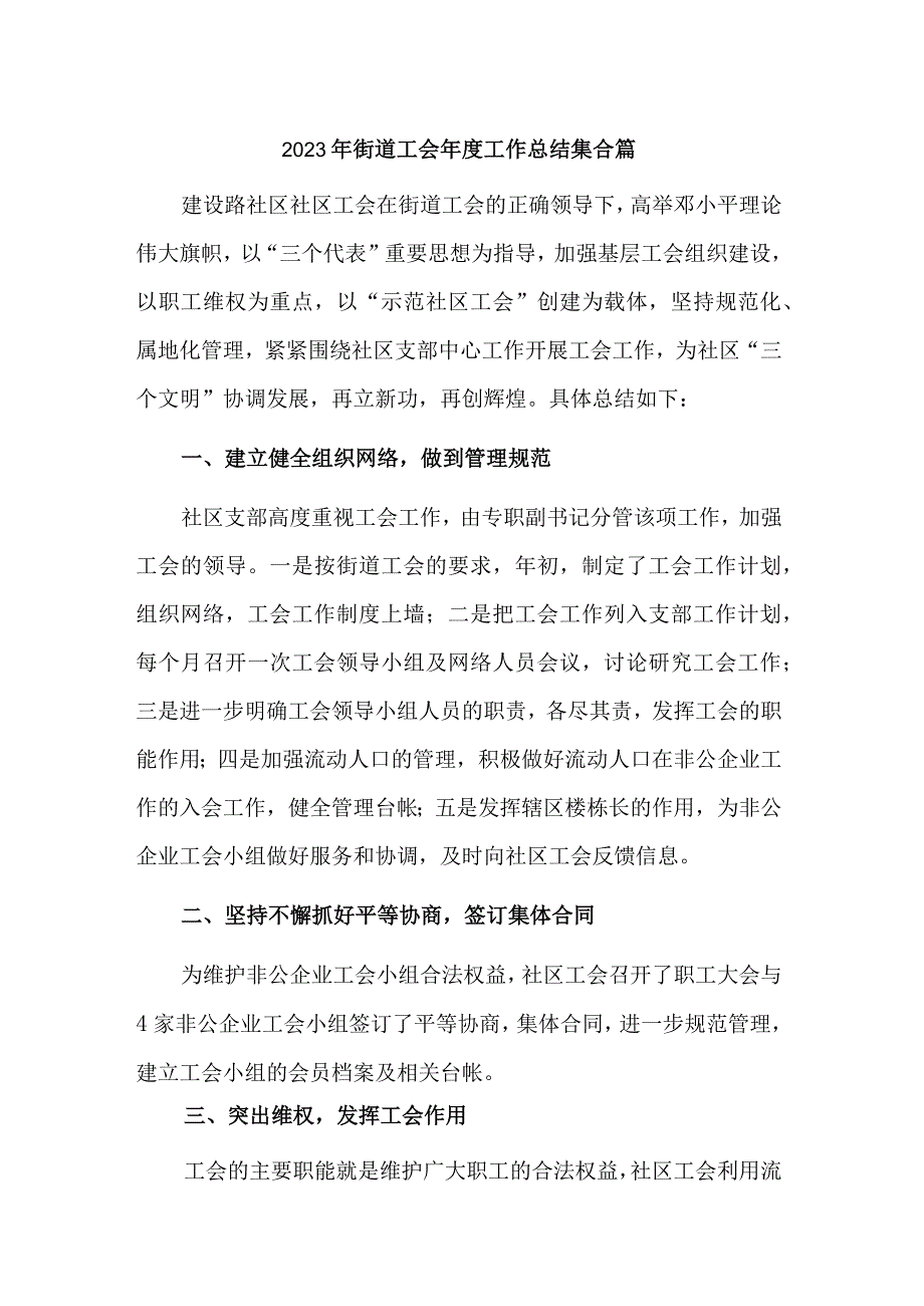 2023年街道工会年度工作总结集合篇.docx_第1页