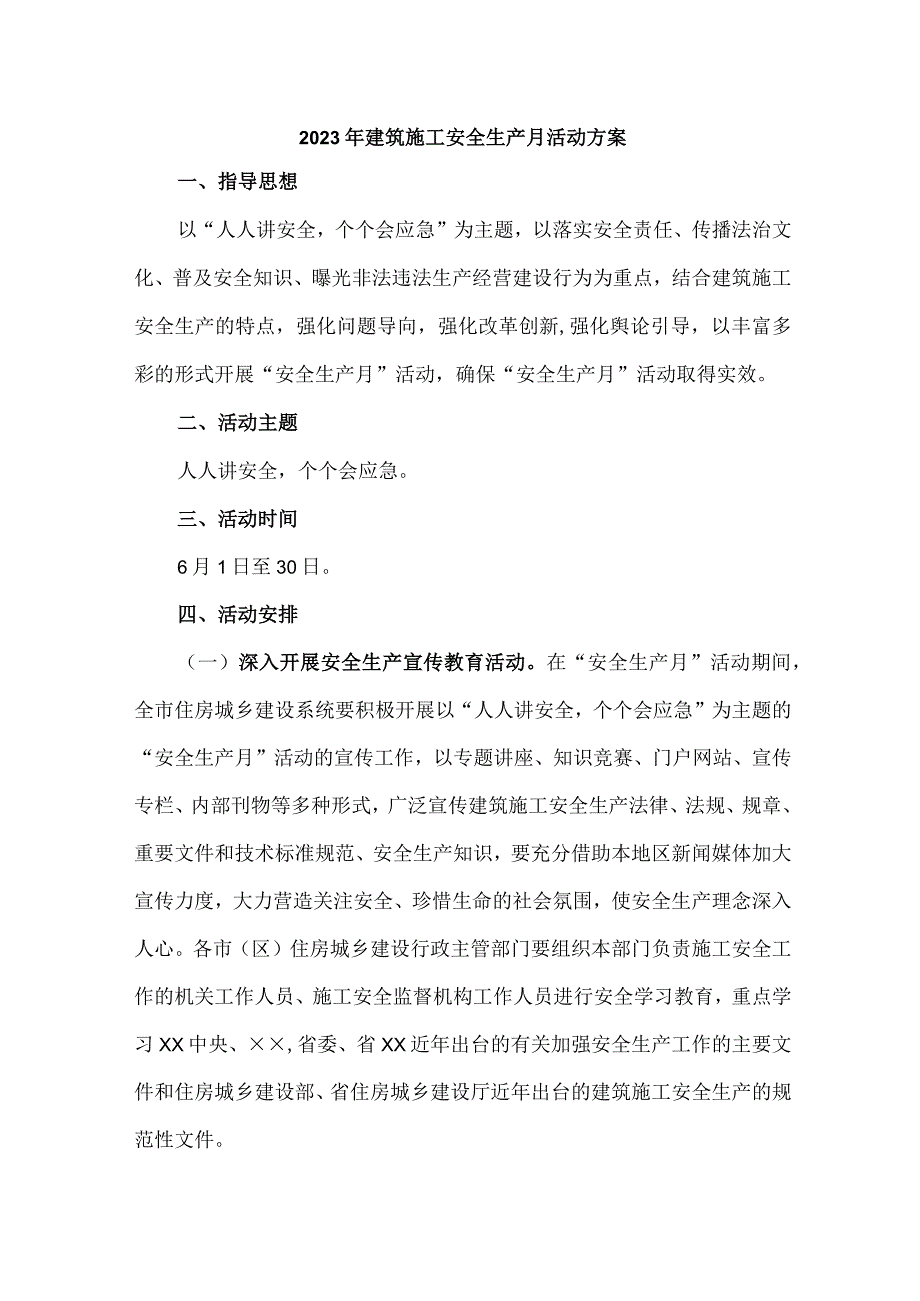 2023年施工企业安全生产月活动方案及安全月总结 汇编6份_001.docx_第1页