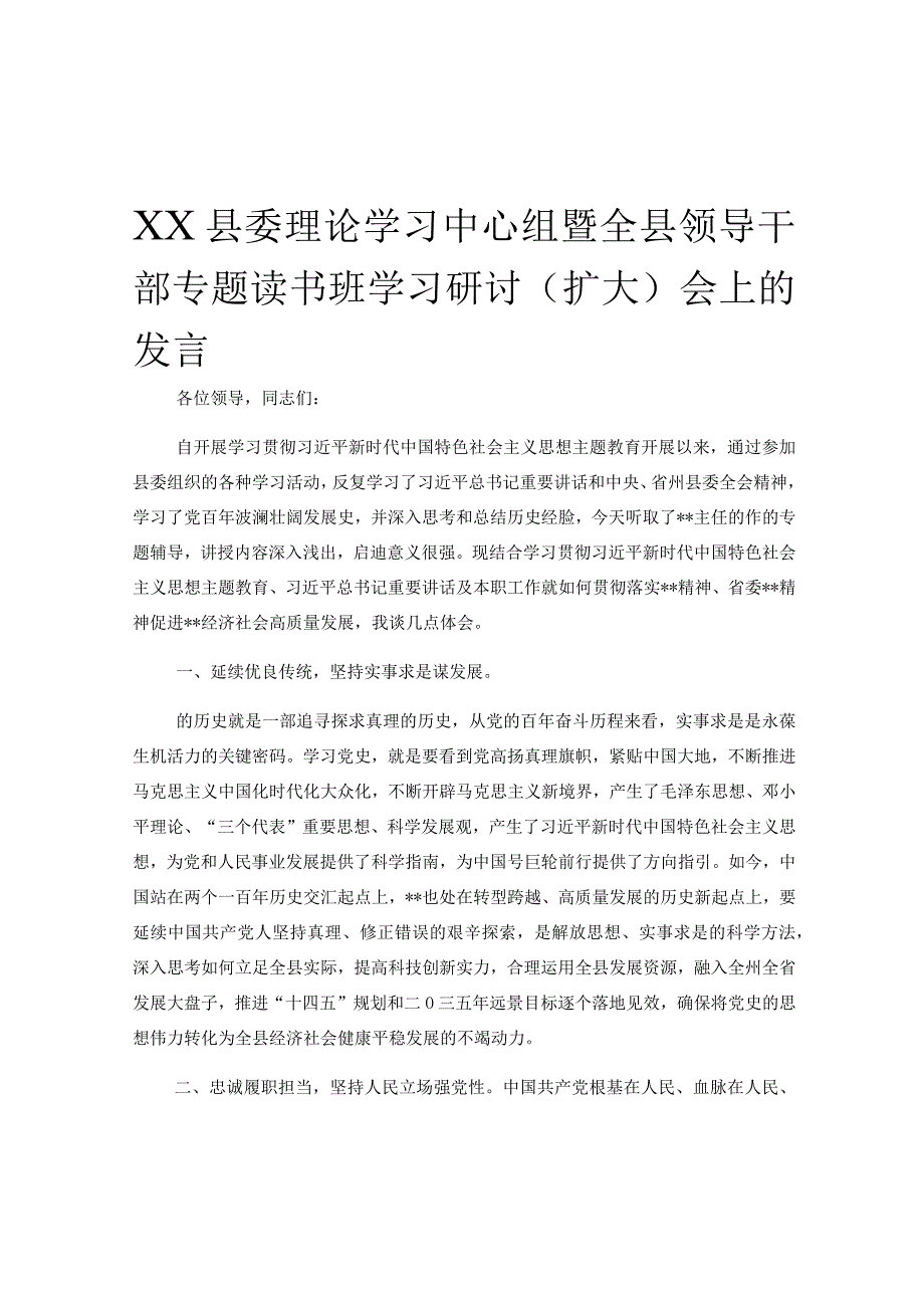 XX县委理论学习中心组暨全县领导干部专题读书班学习研讨扩大会上的发言.docx_第1页