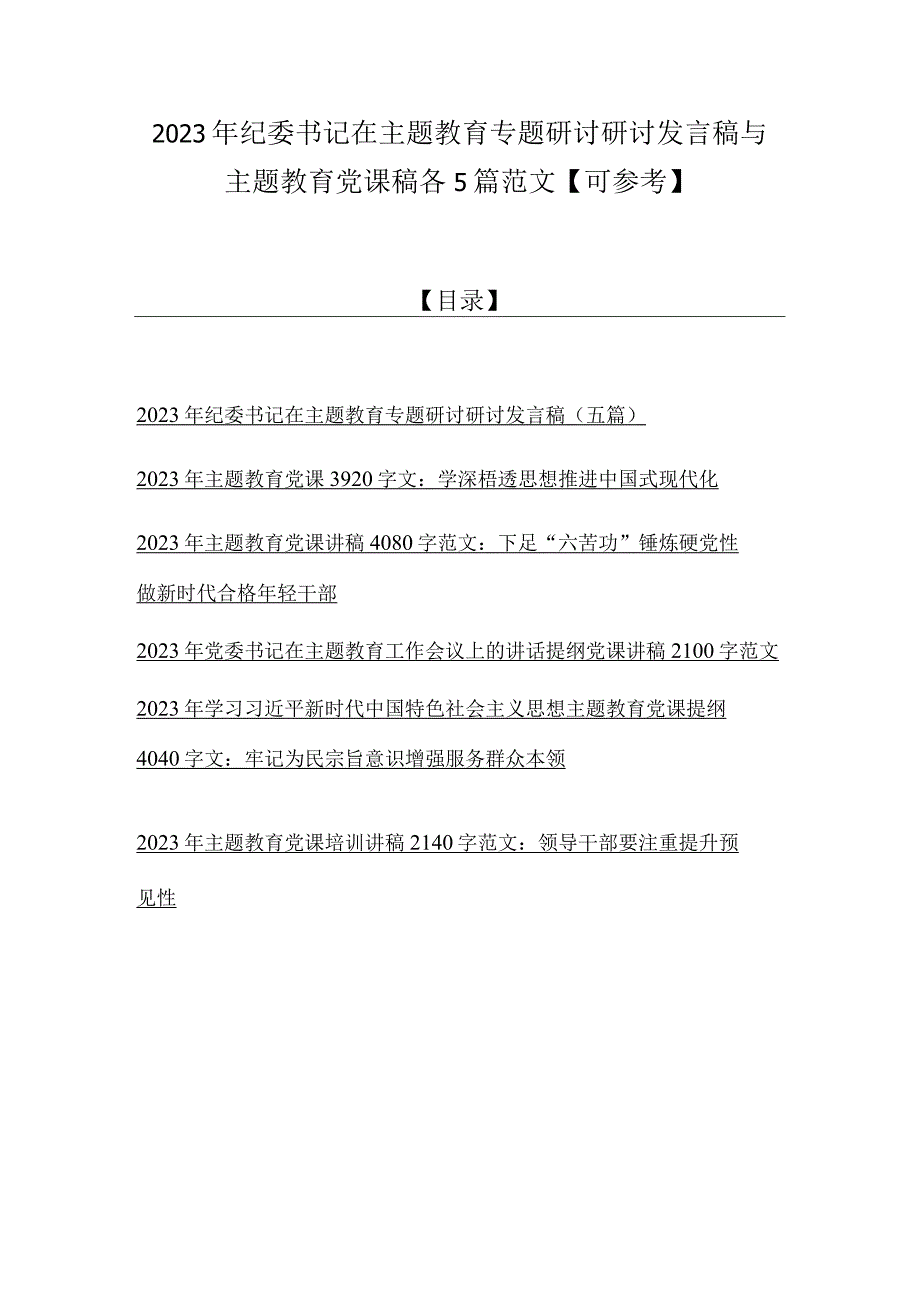 2023年纪委书记在主题教育专题研讨研讨发言稿与主题教育党课稿各5篇范文可参考.docx_第1页