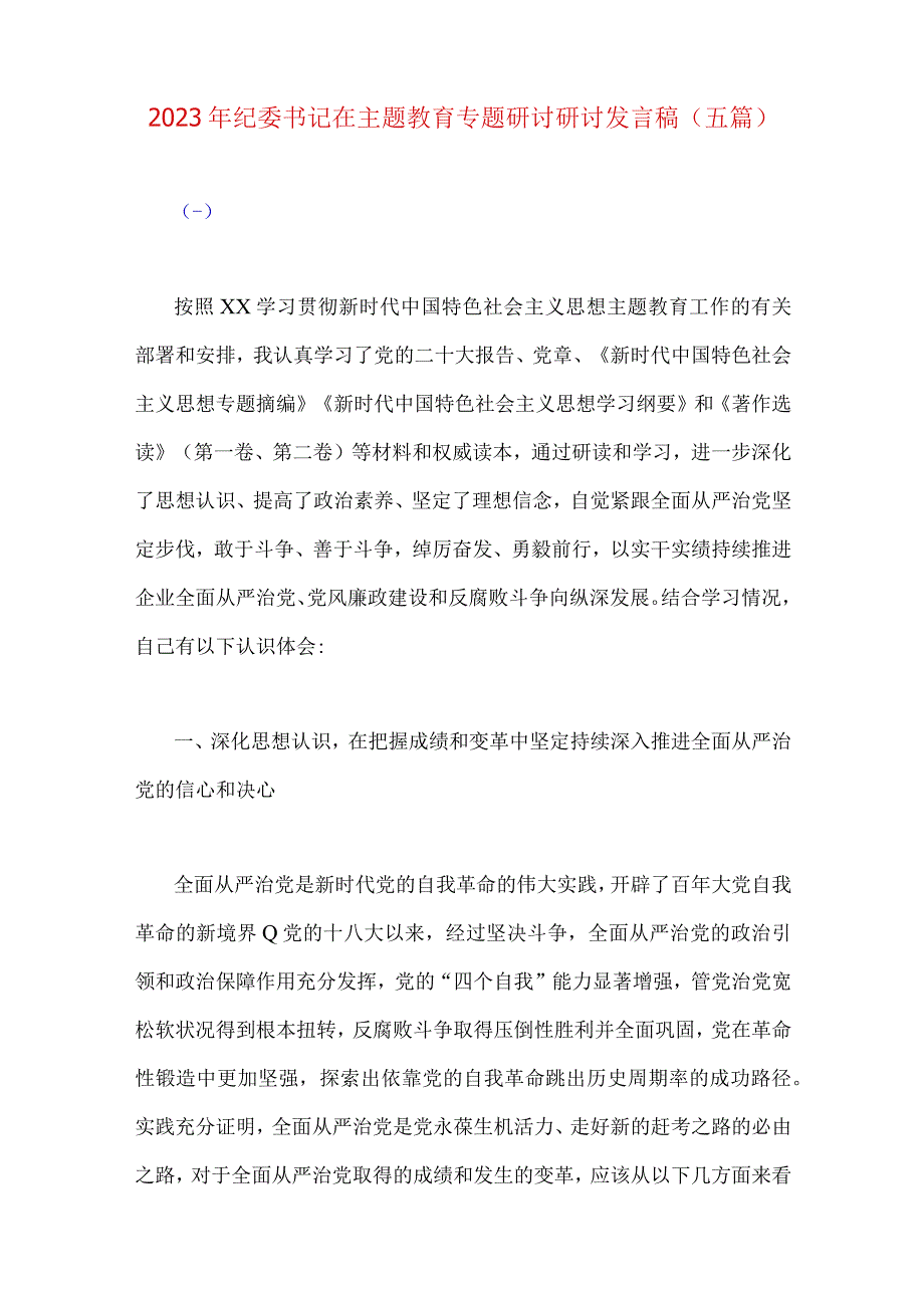 2023年纪委书记在主题教育专题研讨研讨发言稿与主题教育党课稿各5篇范文可参考.docx_第2页