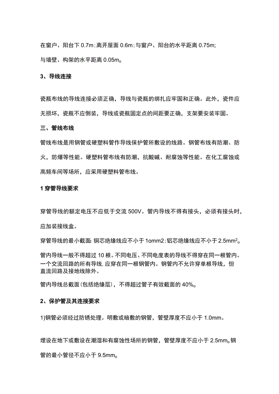 2024年版电气线路的布线要求.docx_第3页