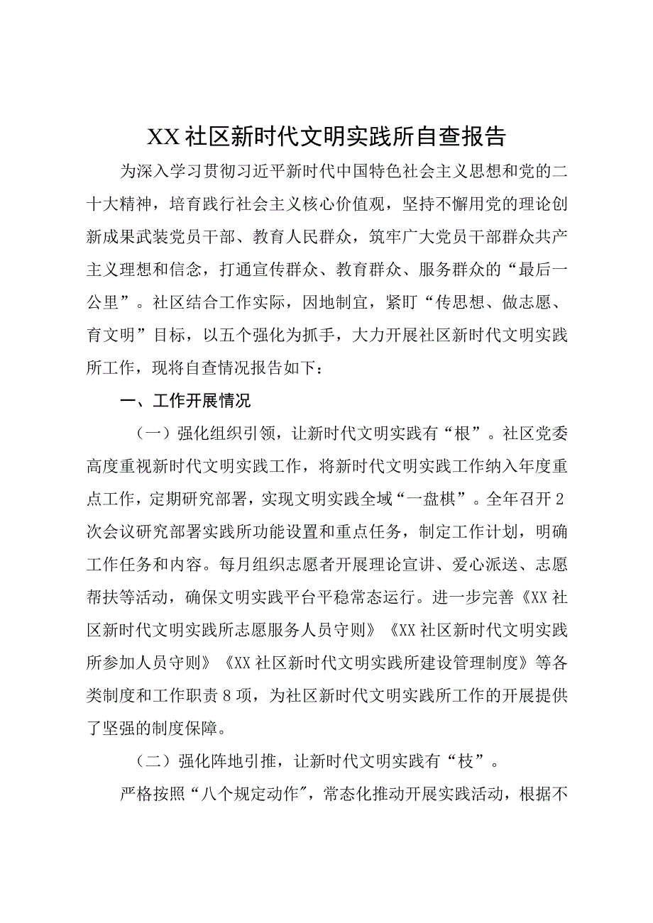 XX社区新时代文明实践所自查报告.docx_第1页