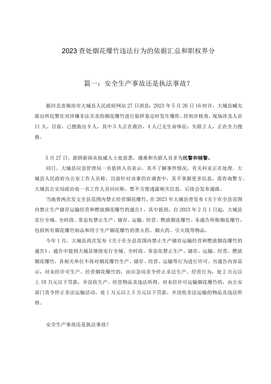 2023查处烟花爆竹违法行为的依据汇总和职权界分.docx_第1页