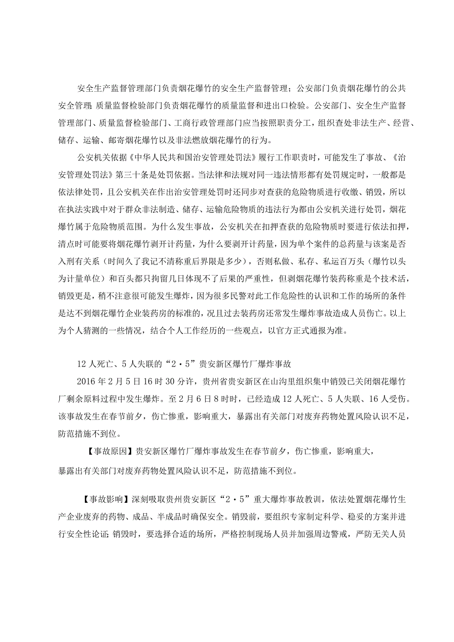 2023查处烟花爆竹违法行为的依据汇总和职权界分.docx_第2页