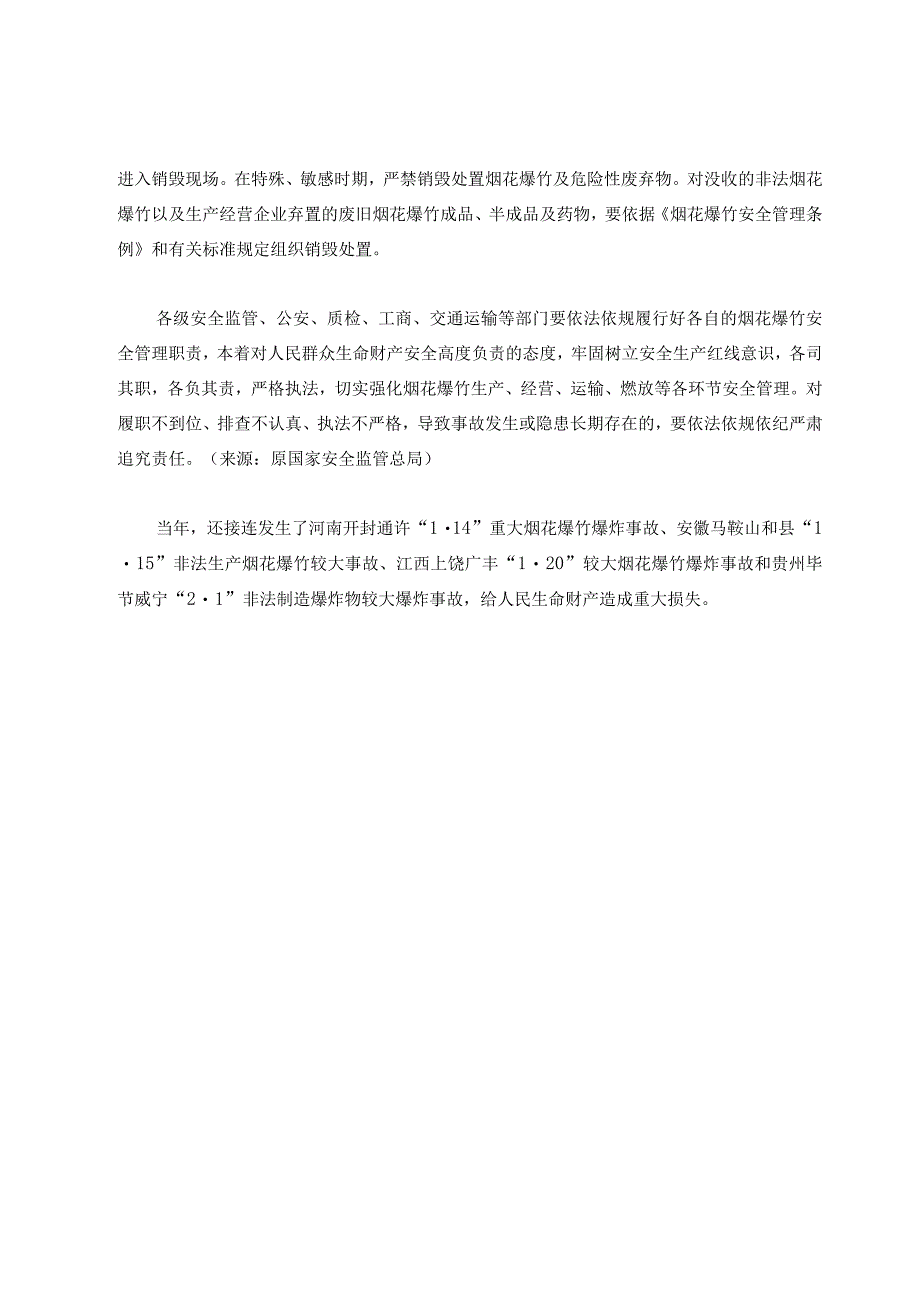 2023查处烟花爆竹违法行为的依据汇总和职权界分.docx_第3页