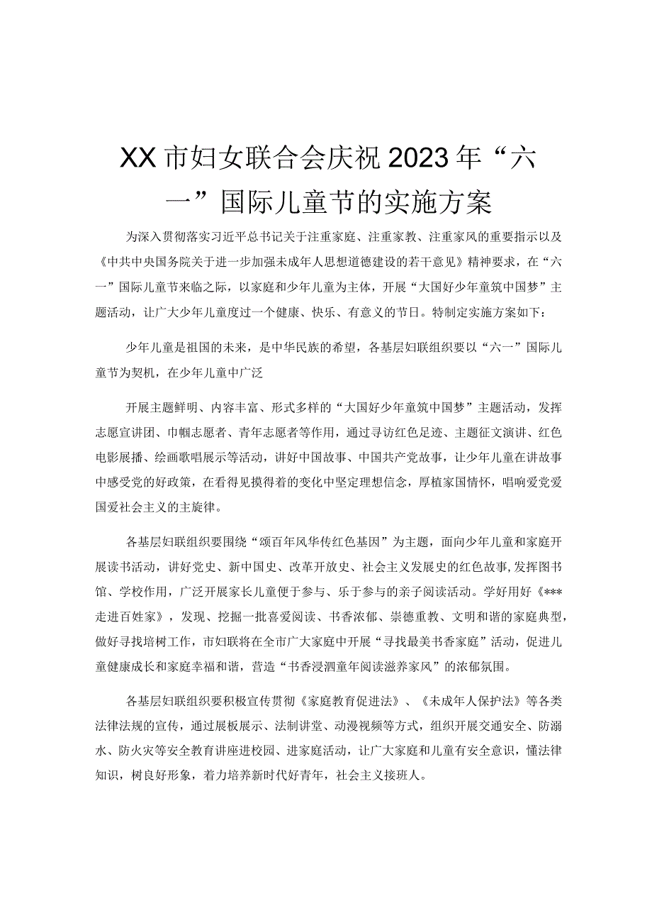 xx市妇女联合会庆祝2023年六一国际儿童节的实施方案.docx_第1页